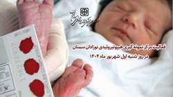 فعالیت مرکز نمونه گیری هیپوتیروئیدی نوزادان سمنان در روز شنبه اول شهریور