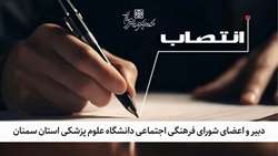 دبیر و اعضای شورای فرهنگی و اجتماعی دانشگاه علوم پزشکی استان سمنان منصوب شدند