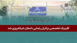 کلینیک تخصصی برادران رضایی دامغان شبانه‌روزی شد