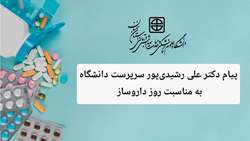 دکتر رشیدی‌پور سرپرست دانشگاه، روز داروساز را تبریک گفت