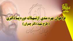 شرایط و نحوه بهره‌مندی از تسهیلات پسادکتری بنیاد ملی نخبگان در قالب طرح شهید چمران