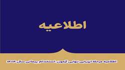 اطلاعیه مرحله ارزیابی نهایی آزمون  استخدام  پیمانی سال 1404  