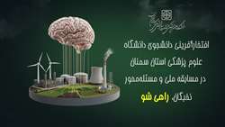 افتخارآفرینی دانشجوی دانشگاه علوم پزشکی استان سمنان در مسابقه ملی و مسئله‌محور نخبگان، راهی شو
