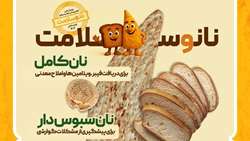 آغاز پویش ملی اطلاع‌رسانی تغذیه سالم با شعار «نان و سلامت»