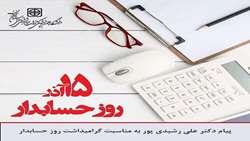 پیام دکتر علی رشیدی پور رئیس دانشگاه علوم پزشکی استان سمنان، به مناسبت گرامیداشت روز حسابدار