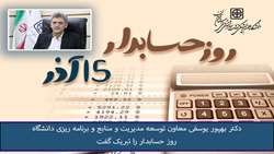 پیام تبریک معاون توسعه مدیریت، منابع و برنامه ریزی دانشگاه به مناسبت روز حسابدار