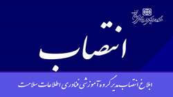 انتصاب مدیر گروه آموزشی فناوری اطلاعات سلامت