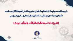 شیوه‌نامه طرح دانا بنیاد نخبگان برای حمایت از دکترای حرفه‌ای ابلاغ شد