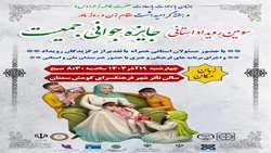  برگزاری سومین رویداد استانی جایزه جوانی جمعیت همزمان با ایام ولادت فرخنده حضرت فاطمه زهرا (س) و روز مادر و روز زن