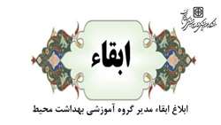 ابقاء مدیر گروه آموزشی بهداشت محیط