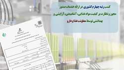 کسب رتبه چهارم کشوری معاونت غذا و داروی دانشگاه در ارائه خدمات صدور مجوز و نظارت بر کیفیت فرآورده‌های سلامت‌محور   
