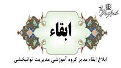ابلاغ ابقاء مدیر گروه آموزشی مدیریت توانبخشی