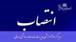  انتصاب مدیر گروه آموزشی مدیریت خدمات بهداشتی درمانی
