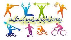وبینار آموزشی تأثیر فعالیت بدنی در ایجاد سبک زندگی سالم