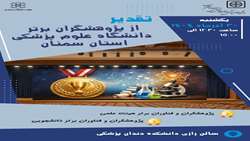 برگزاری آئین تقدیر از پژوهشگران برتر دانشگاه علوم پزشکی استان سمنان