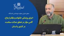 اجرای پزشکی خانواده و نظام ارجاع، گامی مؤثر در تحقق عدالت سلامت در استان سمنان