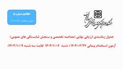 جدول زمانبندی ارزیابی نهایی آزمون استخدام پیمانی 1404/06/27