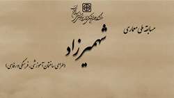 برگزاری مسابقه معماری پروژه مجتمع آموزشی فرهنگی رفاهی شهمیرزاد
