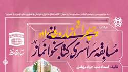 اطلاعیه مسابقه سراسری کتابخوانی نماز  از کتاب چلچراغ نماز و خانواده