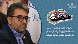 پیام رئیس دانشگاه علوم پزشکی استان سمنان به مناسبت سالروز حماسه نهم دی