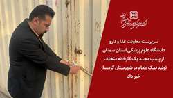 پلمب مجدد کارخانه تولید غیرقانونی نمک طعام در شهرستان گرمسار توسط معاونت غذا و دارو دانشگاه