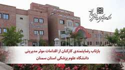 بازتاب رضایتمندی کارکنان از اقدامات موثر مدیریتی دانشگاه علوم پزشکی استان سمنان