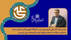 پیام تبریک رئیس دانشگاه به مناسبت ولادت با سعادت مولود کعبه و گرامیداشت روز مرد و پدر