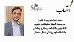 سرپرست کمیته تحقیقات و فناوری دانشجویی دانشکده پرستاری و مامایی منصوب شد