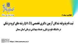 ثبت نام پذیرفته شدگان آزمون دکتری تخصصی (PhD) رشته های گروه پزشکی علوم پایه سال تحصیلی 1404-1403 در دانشگاه