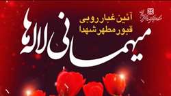 برگزاری مراسم مهمانی لاله‌ها به مناسبت ایام الله دهه مبارک فجر