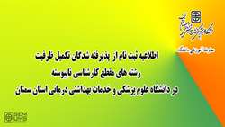 اطلاعیه ثبت نام از پذیرفته شدگان تکمیل ظرفیت رشته های مقطع کارشناسی ناپیوسته در دانشگاه علوم پزشکی استان سمنان