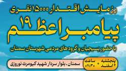 اطلاعیه برگزاری رزمایش اقتدار ۱۵ هزار نفری پیامبر اعظم ۱۹