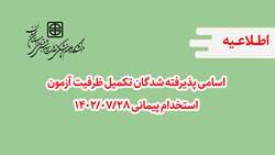 اسامی پذیرفته شدگان تکمیل ظرفیت آزمون استخدام پیمانی 1402/07/28