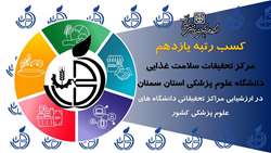 مرکز تحقیقات سلامت غذایی دانشگاه علوم پزشکی استان سمنان در جایگاه یازدهم کشوری قرار گرفت