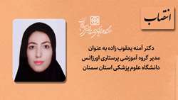 مدیر گروه آموزشی پرستاری اورژانس دانشگاه علوم پزشکی استان سمنان منصوب شد