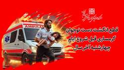 قطع انگشت دست نوجوان گرمساری قبل شروع ایام چهارشنبه آخر سال