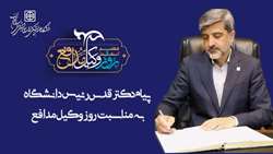 پیام دکتر قدس رئیس دانشگاه علوم پزشکی استان سمنان به مناسبت روز وکیل مدافع