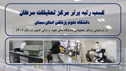 کسب رتبه برتر مرکز تحقیقات سرطان در ارزشیابی مراکز تحقیقاتی دانشگاه های علوم پزشکی کشور در سال 1402