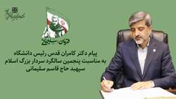 پیام دکتر کامران قدس رئیس دانشگاه به مناسبت پنجمین سالگرد شهادت سردار بزرگ اسلام سپهبد حاج قاسم سلیمانی 
