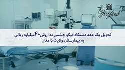 تحویل یک عدد دستگاه فیکو چشمی به ارزش 40 میلیارد ریالی به بیمارستان ولایت دامغان