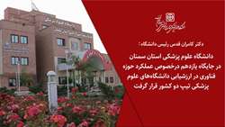 ارتقای رتبه فناوری دانشگاه علوم پزشکی استان سمنان در ارزشیابی عملکرد فناوری در بین دانشگاه های علوم پزشکی تیپ دو کشور