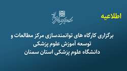 برگزاری کارگاه های توانمندسازی مرکز مطالعات و توسعه آموزش علوم پزشکی دانشگاه