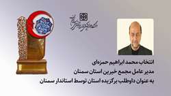 انتخاب محمد ابراهیم حمزه‌ای مدیر عامل مجمع خیرین استان سمنان به عنوان داوطلب برگزیده استان سمنان