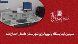سومین آزمایشگاه پاتوبیولوژی در شهرستان دامغان افتتاح شد