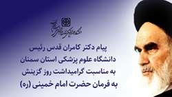 پیام دکتر کامران قدس رئیس دانشگاه به مناسبت گرامیداشت روز گزینش
