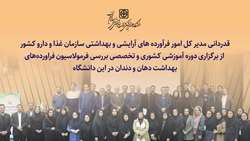 قدردانی مدیر کل امور فرآورده های آرایشی و بهداشتی از برگزاری دوره آموزشی کشوری و تخصصی بررسی فرمولاسیون فراورده‌های بهداشت دهان و دندان در این دانشگاه