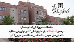 دانشگاه علوم پزشکی استان سمنان در جمع 12 دانشگاه برتر علوم پزشکی کشور در ارزیابی عملکرد  شاخص های عمومی و اختصاصی دستگاه های اجرایی کشور