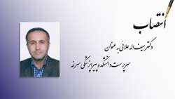 سرپرست دانشکده پیراپزشکی سرخه منصوب شد
