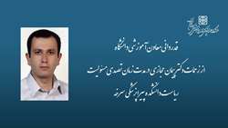قدردانی معاون آموزشی دانشگاه از زحمات دکتر پیمان حجازی در مدت زمان تصدی مسئولیت ریاست دانشکده پیراپزشکی سرخه