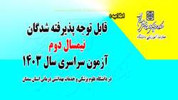 قابل توجه پذیرفته شدگان نیمسال دوم آزمون سراسری سال 1403